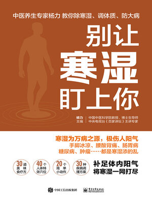 cover image of 别让寒湿盯上你